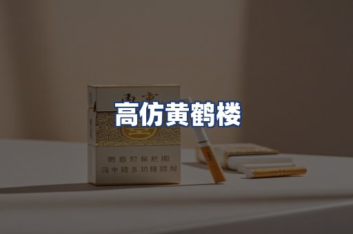 高仿黄鹤楼